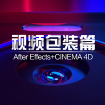 AE C4D video packaging
