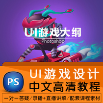 PS tutorial Photoshop flat game UI design Beginner to advanced Chinese HD self-study video tutorial