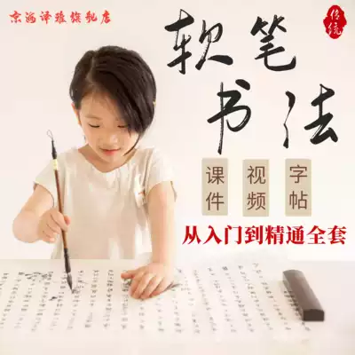 Primary and secondary school students, young children's brush calligraphy practice video tutorial, children's entry soft pen teaching lesson plan courseware ppt