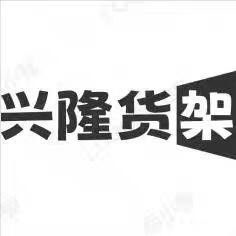 兴隆货架工厂的LOGO