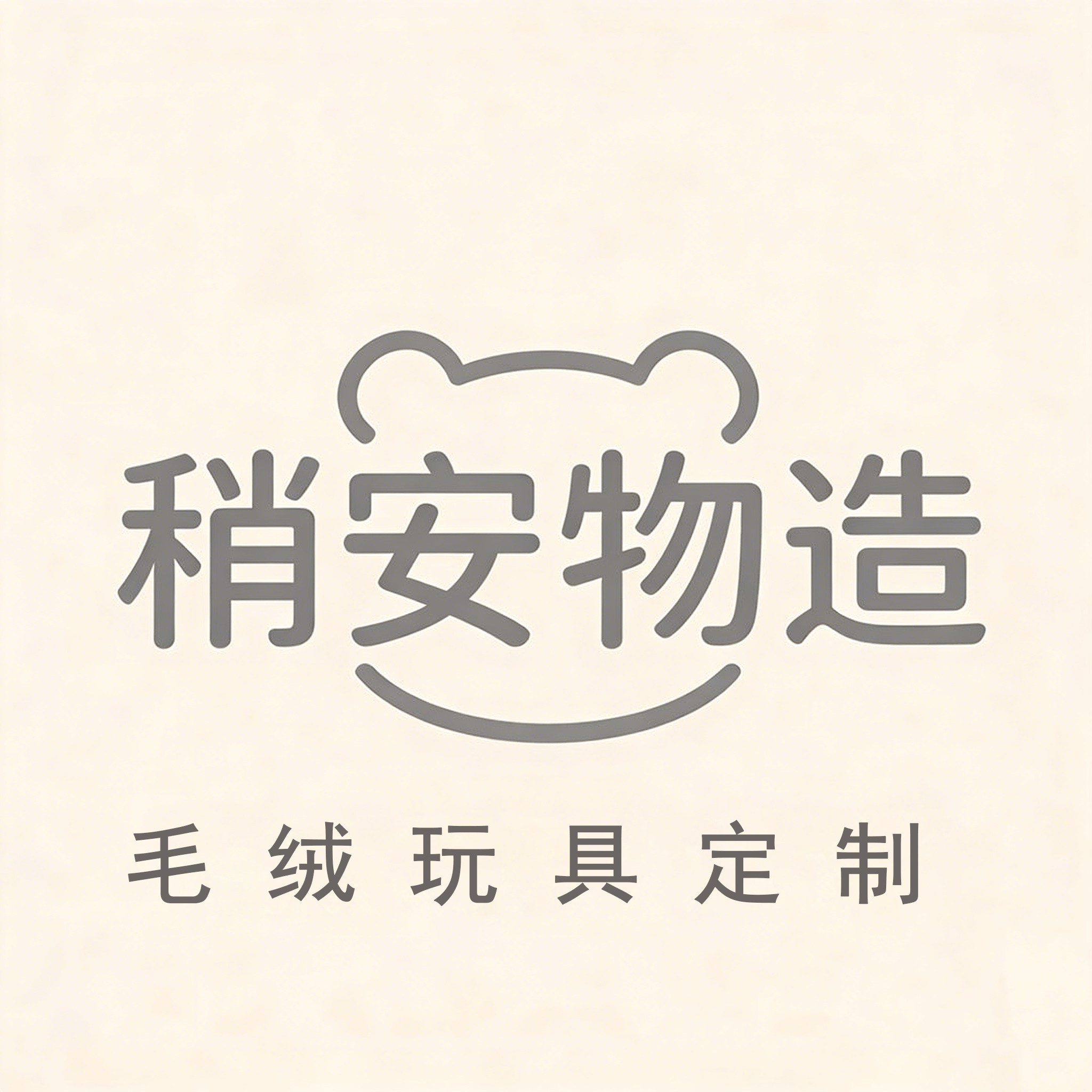 稍安物造玩具定制