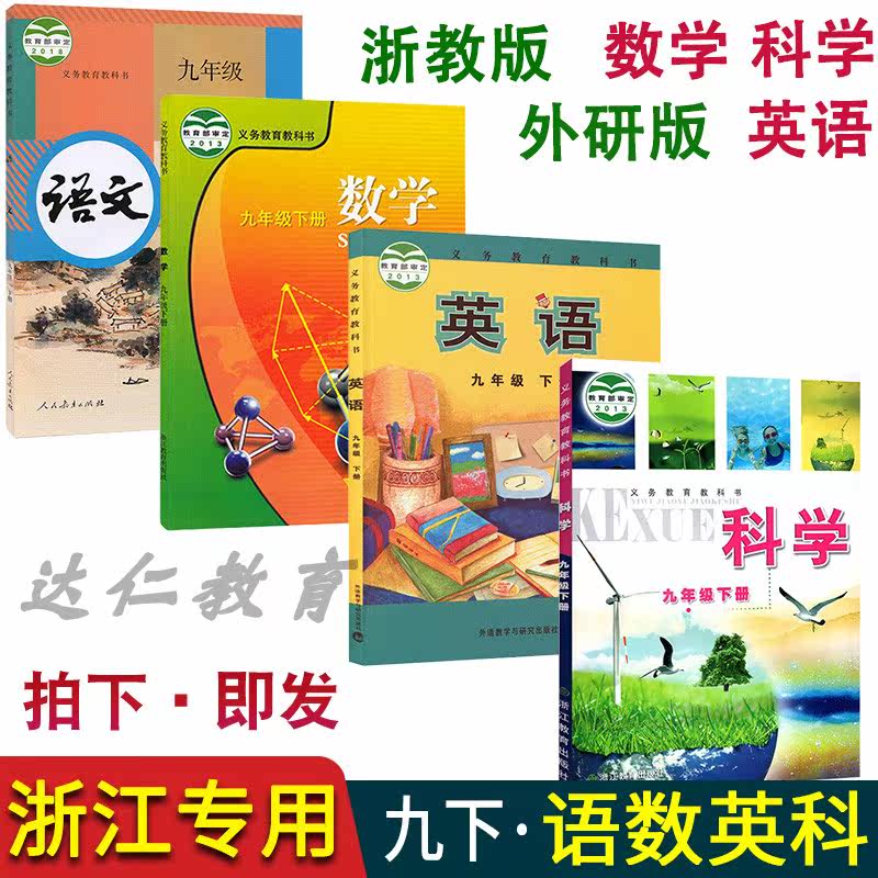 Wenzhou Jinhua Jiaxing Quzhou 2021 Junior Three 9th Grade 2nd Volume Chinese Mathematics English Science Book A total of 4