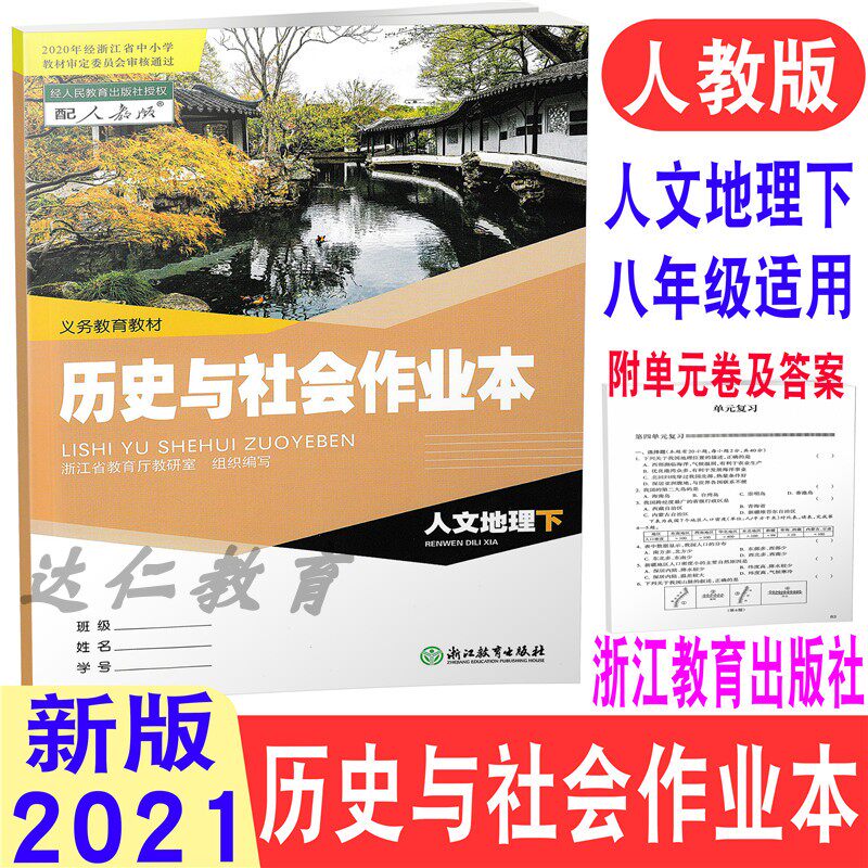 (Zhejiang special) 2022 new version of the People's Education Edition 8th grade Human Geography Vol.2 Textbook Synchronous Workbook