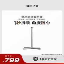 XGIMI floor stand gimbal version with load capacity up to 10kg (only applicable to RS 10 Ultra series)