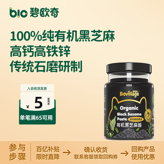 【百补】碧欧奇有机黑芝麻酱纯正宗送宝宝婴幼儿辅食谱