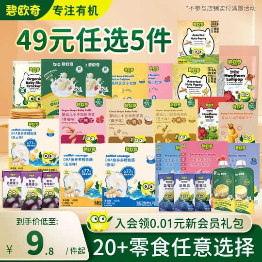 【49元任选5件】碧欧奇儿童零食鳕鱼肠溶豆泡芙饼干送宝宝辅食谱