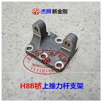 SAIC Hongyan Jieshi C500 new King Kong original parts H8B Bridge thrust rod bracket pull arm seat