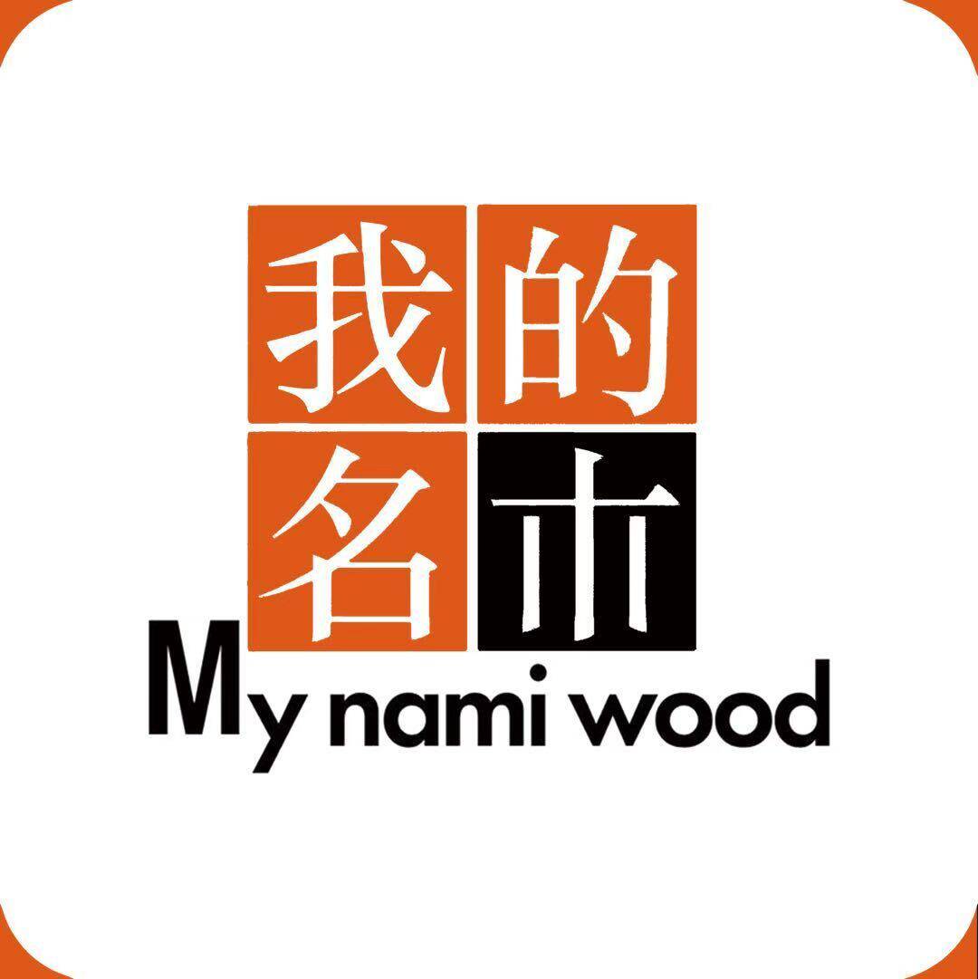 我的名木家居