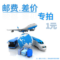 Make up the postage make up the difference take 1 yuan make up as much as you want take as much as you want