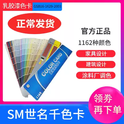 World name architectural paint color card 1162 color GSB16-1629-2003 latex paint color label