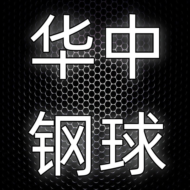 华中钢球