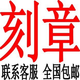 刻章印当天发货企业店的LOGO