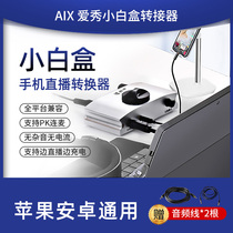 Aixiu little white box live broadcast No 1 External Aiken sound card Apple Android type c universal mobile phone live broadcast dedicated converter Lossless PK even Wheat singing dedicated 2 4 6nano to micu