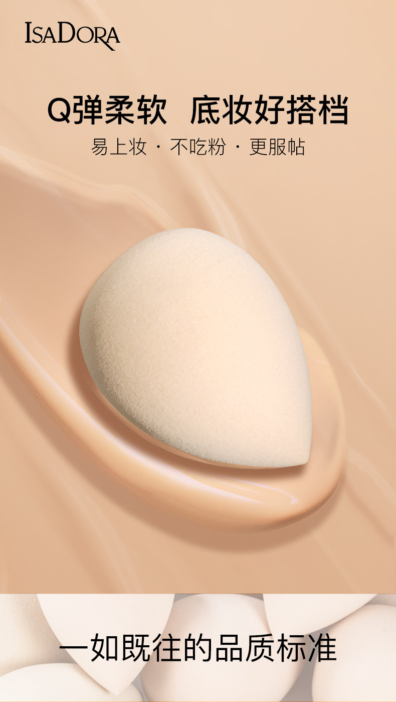 瑞典进口 IsaDora 干湿两用 美妆蛋 彩妆海绵蛋*2件 双重优惠折后￥19.9包邮包税（拍2件）