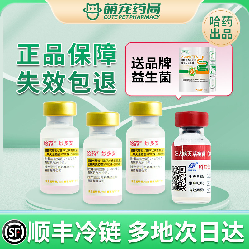 哈药妙多安猫三联疫苗平替妙三多金喵乐成幼猫咪自打套餐:铲屎官必备,宠物健康守护神!-宠物疫苗-淘宝好物网