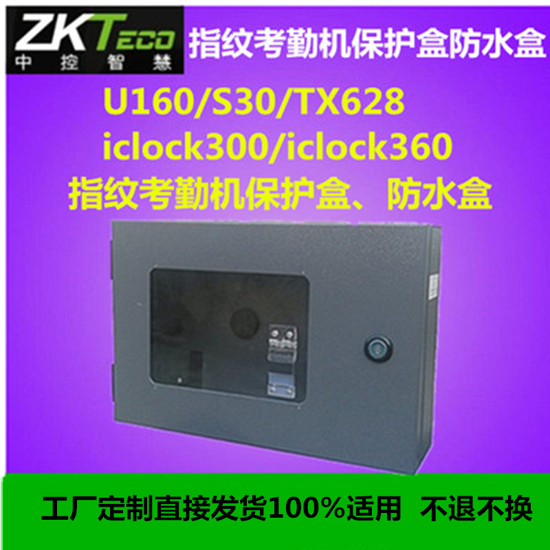 Central control S30 U160 U160 iclock300 iclock300 iclock360 fingerprint beating card clock protection box waterproof case