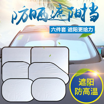 Car sunshade sunscreen heat insulation sunshade Car front gear sunshade Car sunshade six-piece set of privacy files