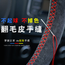 Flip fur hand-sewn steering wheel cover Leather breathable non-slip sweat-absorbing handle cover four seasons GM Steering wheel cover