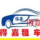得嘉汽车租赁有限公司企业店
