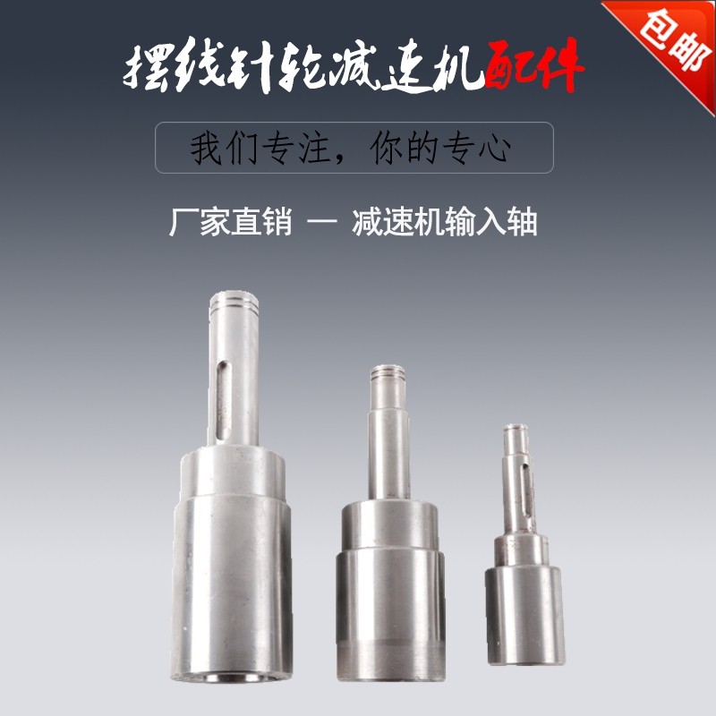 Cycloid pin wheel reducer accessories Input shaft Input shaft Reducer Input shaft