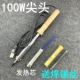 100 Вт Деревянная ручка заостренная головка+нагревательный сердечник Отправить сварки сварки на 14 г трубки