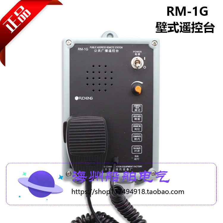 Fucheng marine public broadcasting remote control station RM-1G RM-1Q wall-mounted embedded remote control station direct sales spot