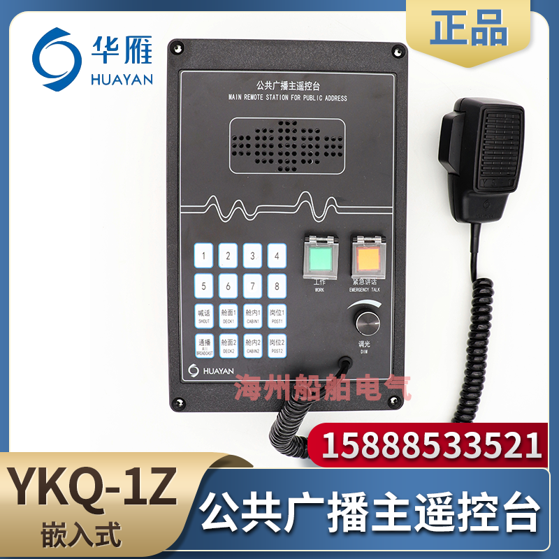 Huayan Marine uses the public broadcaster console YKQ-1Z broadcaster to speaker YS-1 embedded CCS