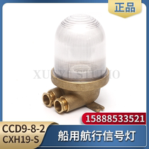 Marine steel signal lamp CCD9-8-2 CCD19 waterproof navigation cabin CXH19-S transparent red and green 60W
