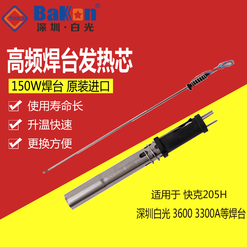 VH300发热芯150W高频烙铁芯适用于快克205 BK3300A焊台拔插式芯