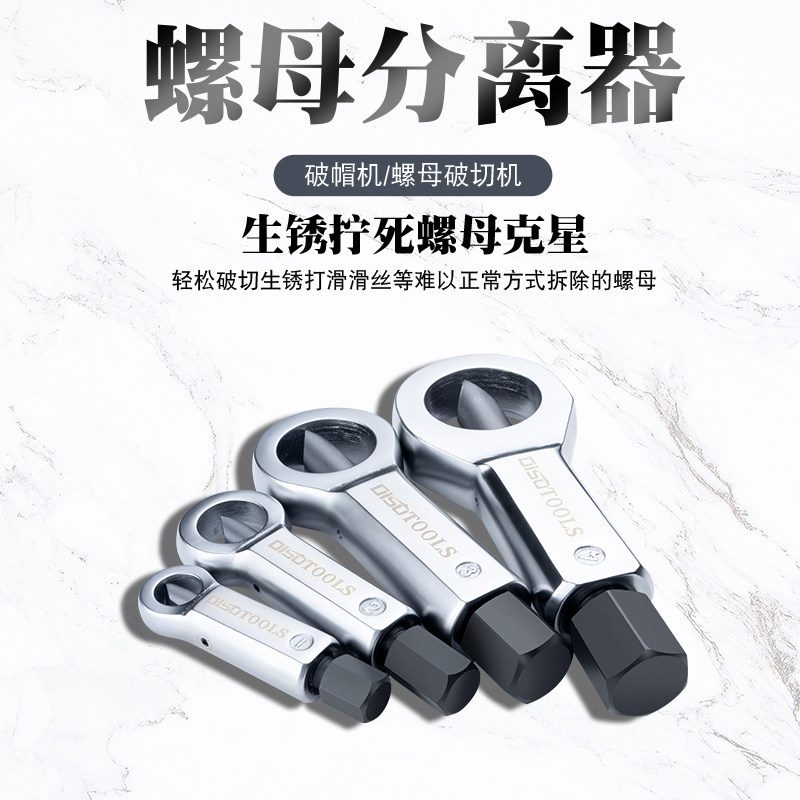 生锈螺母分离器套装螺帽破开器破切除器滑牙螺母切开劈开汽修工具