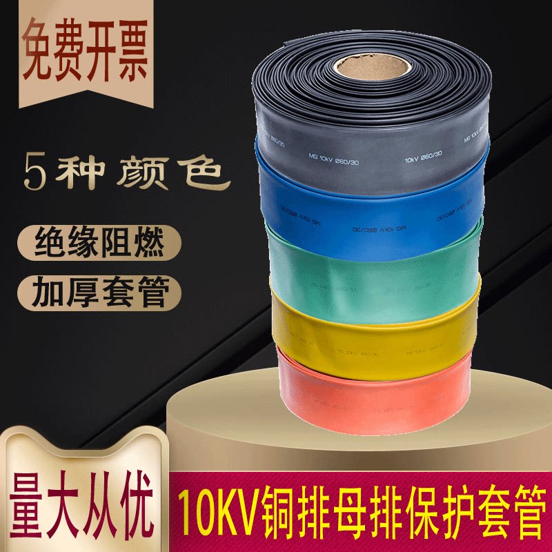 10KV热缩套管铜排母排电线保护套收缩管黑色加厚防水高压绝缘套管