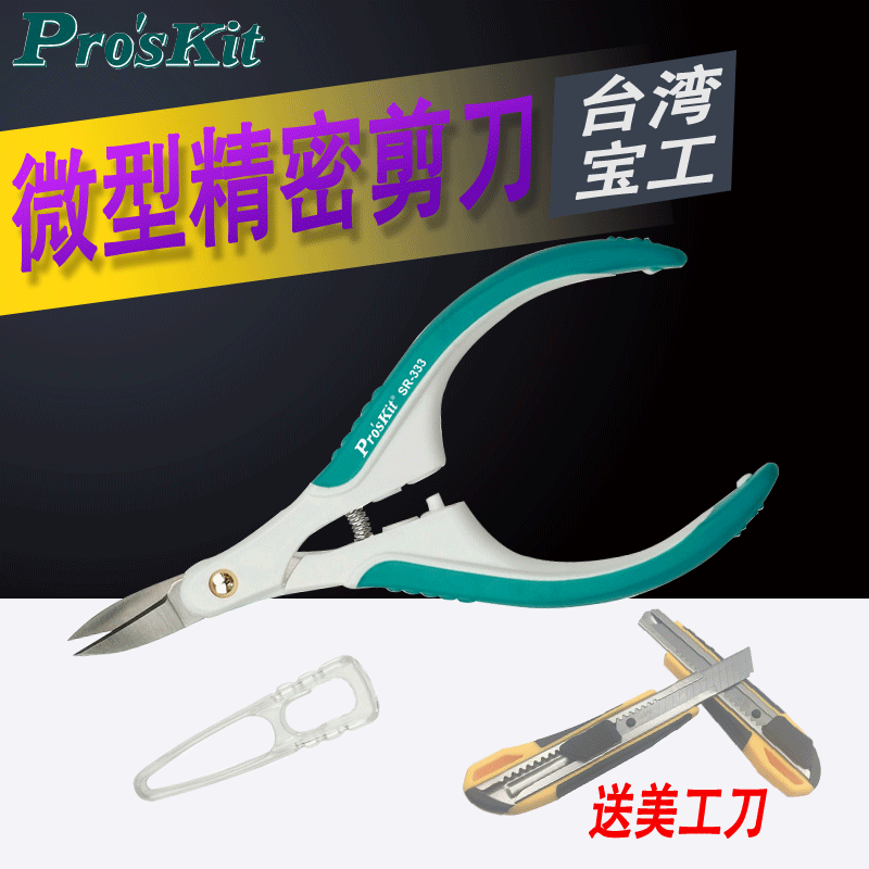 台湾宝工SR-333 微型精密剪刀 美发剪刀 线路板剪刀 电子剪 进口