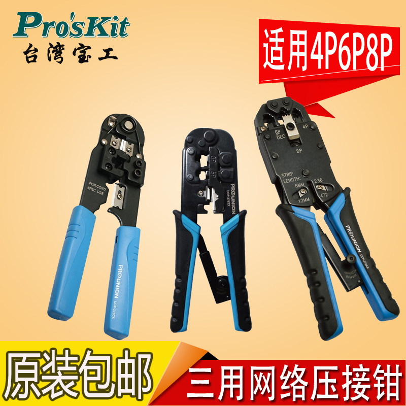 宝工压线钳 网线钳子棘轮水晶头电话网络压接钳UCP-376KX