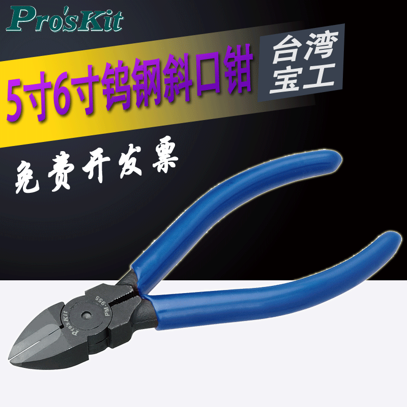 台湾宝工PM-955钨钢斜口钳5寸/6寸斜咀钳子 PM-956偏口剪钢丝钳