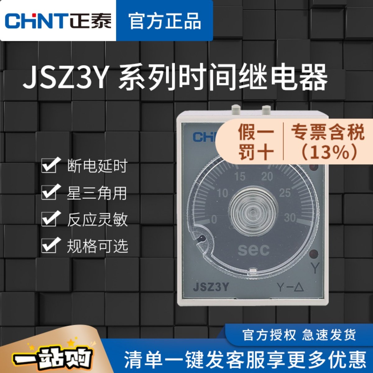 正泰星三角起动时间继电器JSZ3Y通电延时10秒30S60S交流ST3PY 220