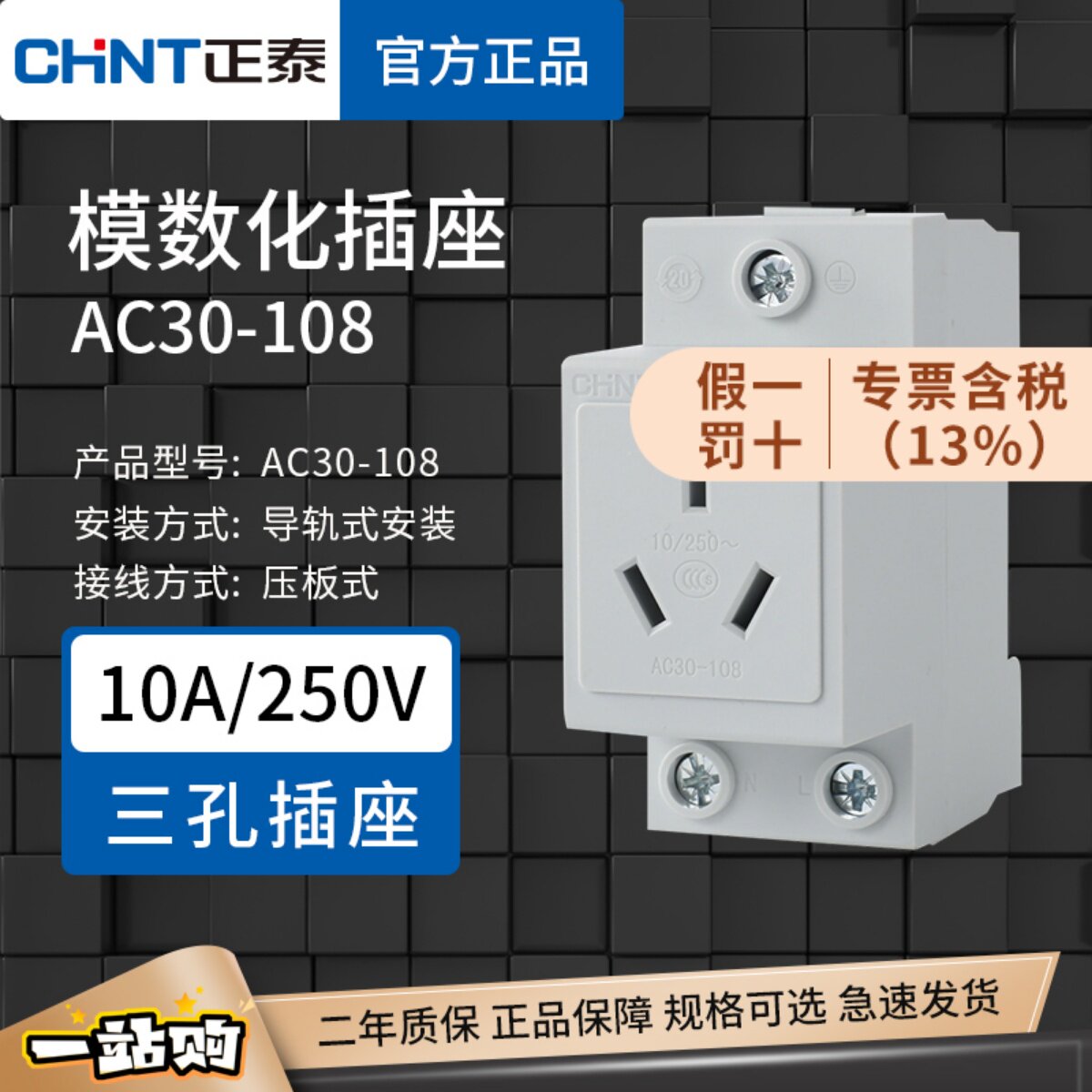 正泰模数化插座 AC30-108 导轨插座箱配电 三孔三插10A电箱插座