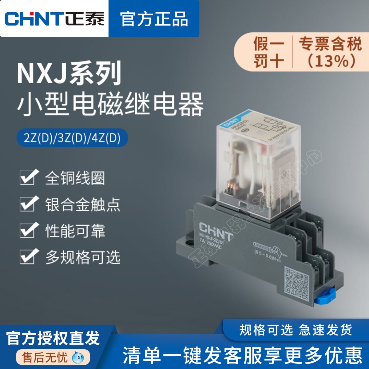 正泰NXJ小型电磁继电器2Z3Z4Z(D)中间继电器12V24V220V8脚14脚2ZH