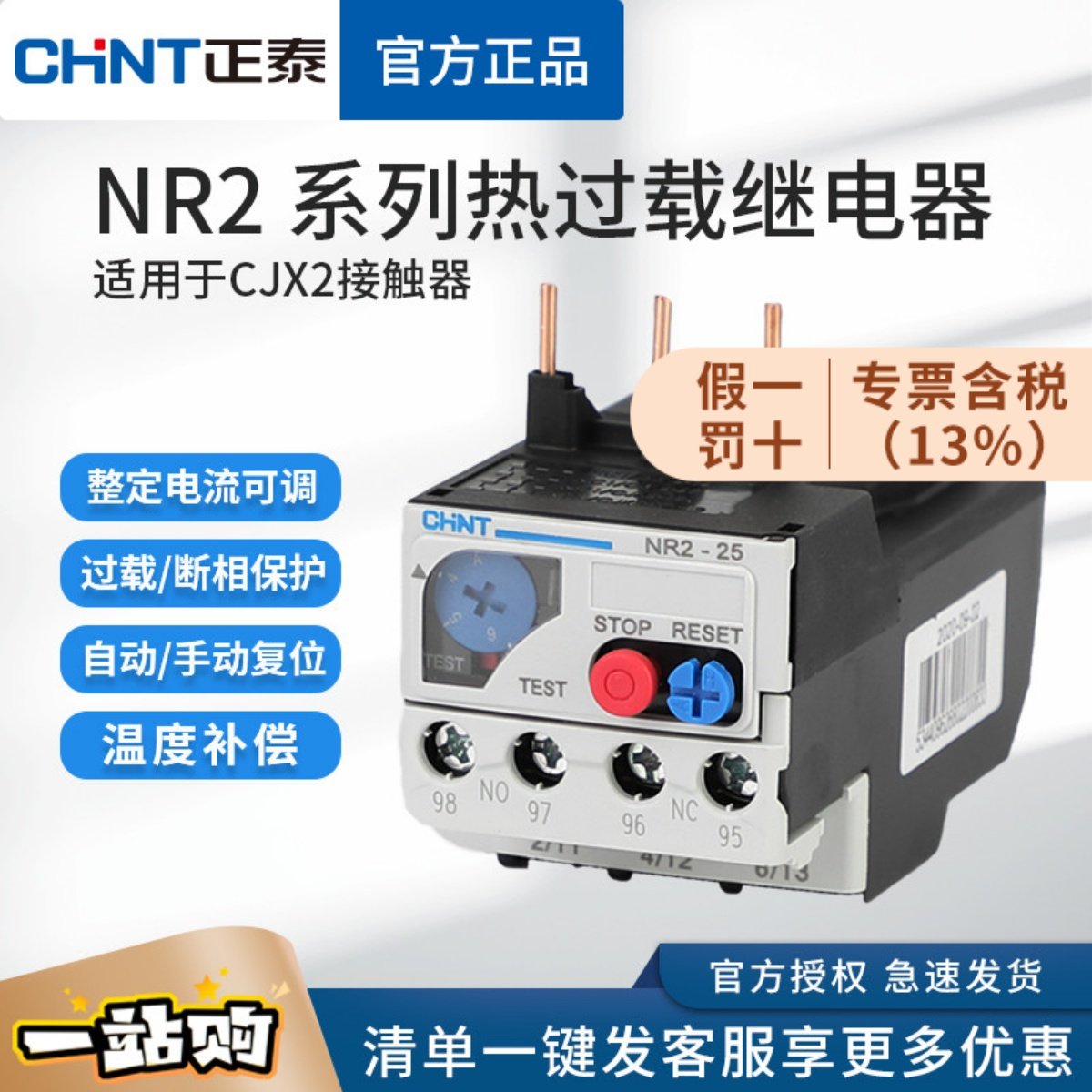 正泰热继电器 NR2-25/Z热过载保护CJX2保护交流93继电器JRS1 JR28