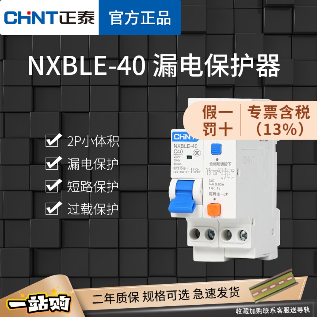 正泰漏电保护器空气开关NXBLE-40家用空开1P+N断路器2位双进双出