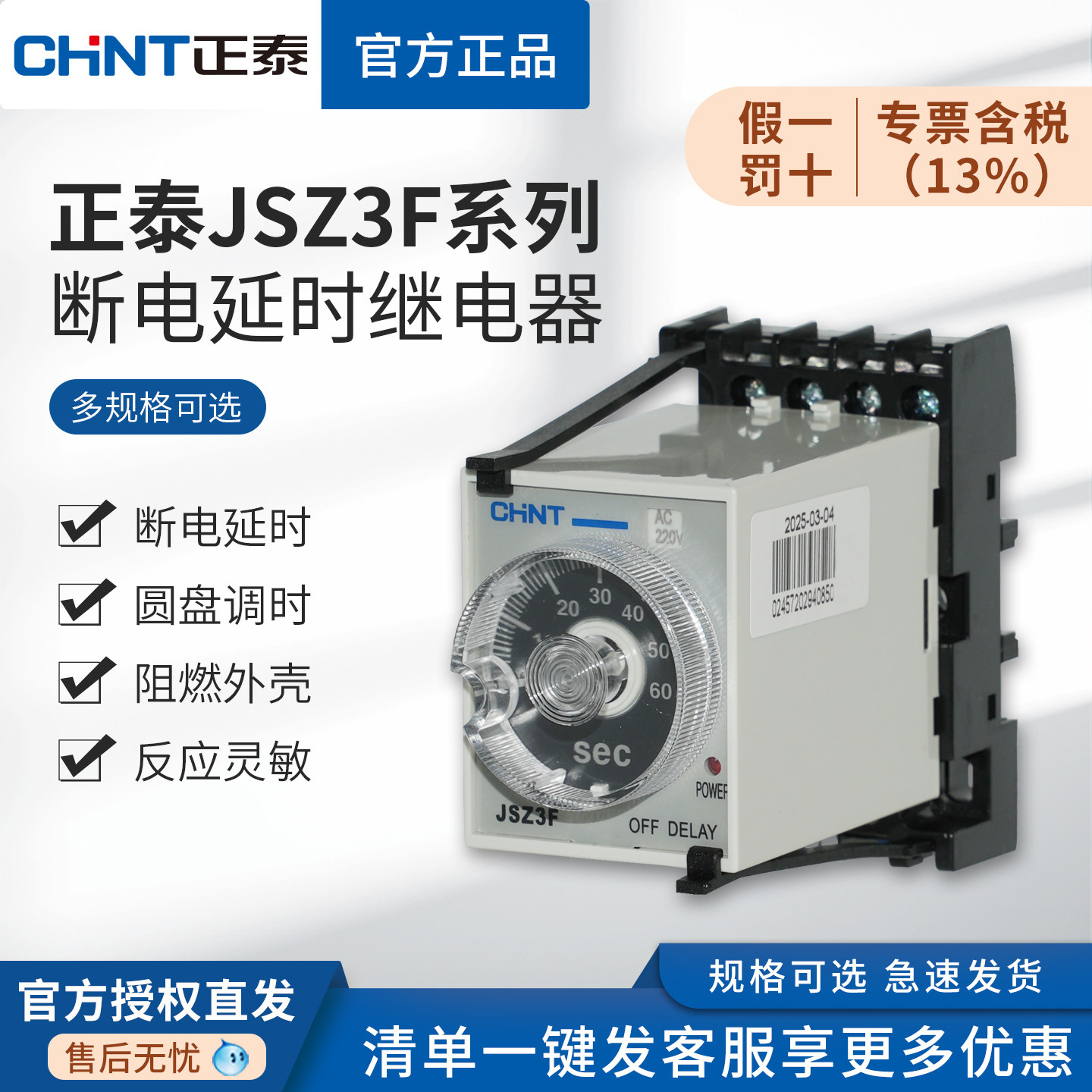 正泰断电延时时间继电器带底座JSZ3F可调5S10秒30S60秒3分钟ST3PC