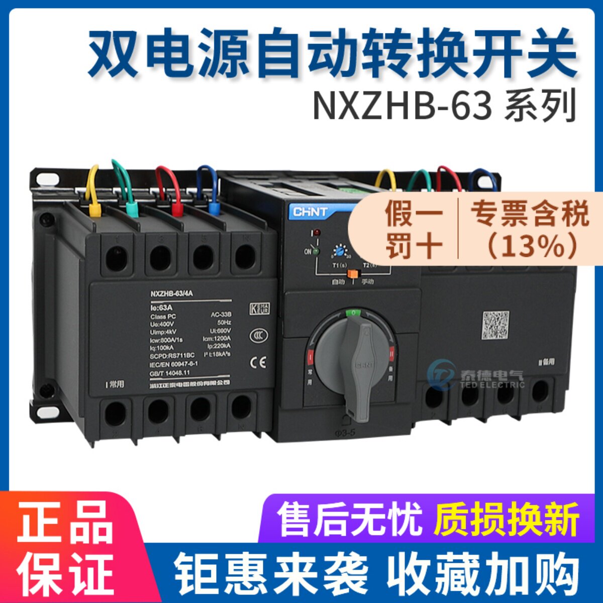 正泰 双电源自动转换开关 NXZHB-63 PC级隔离型切换开关4P 32A63A