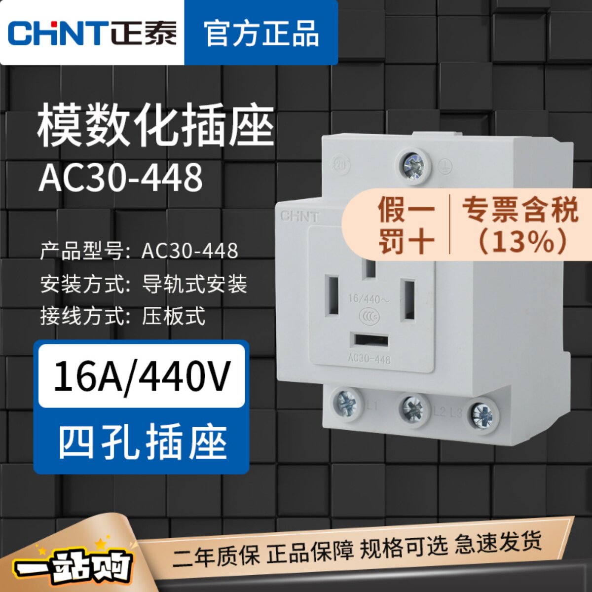正泰模数化插座 AC30-448 三相四线16A四孔插座 导轨式模数插座