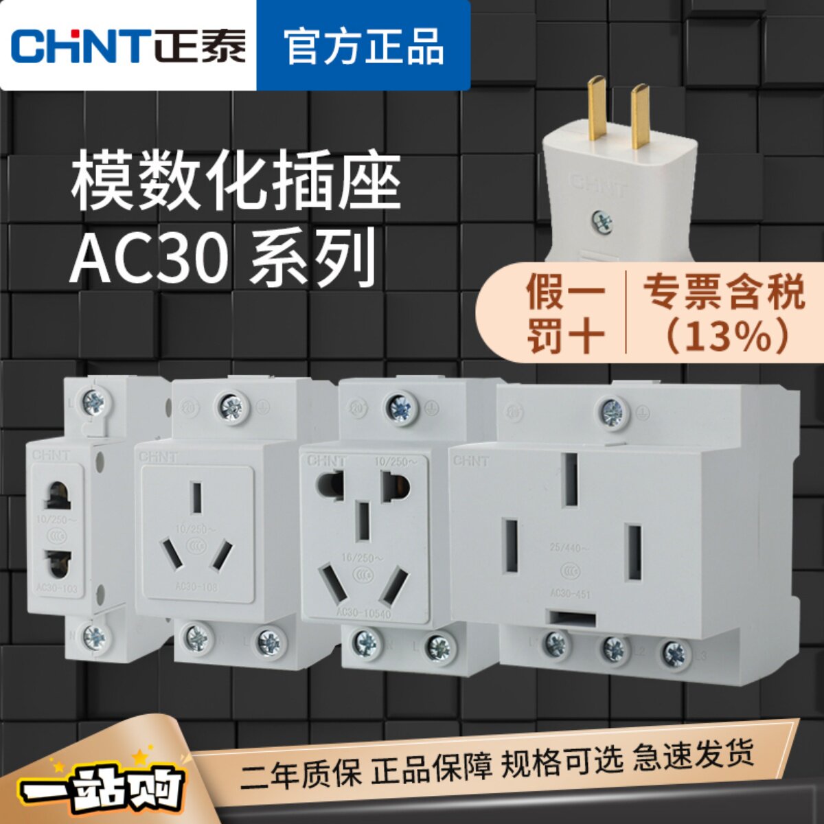 正泰模数化插座AC30轨道式插座插头五孔10A配电箱插座16A二三四孔