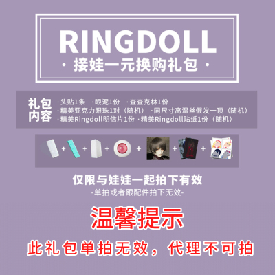 taobao agent Ringdoll's Human shape official 1 yuan replacement gift package