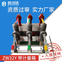 10KV high voltage vacuum circuit breaker Isolation belt combination metering box Intelligent integrated prepaid switch ZW32Y-12