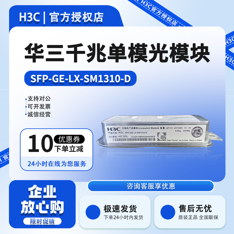 H3C Huahui Optical Module Gigabit Single-Mode Multi-Mode Sfp-Ge-Lx-Sm1310/Xg-Sx-Mm850-D