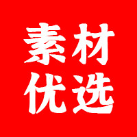 素材优选
