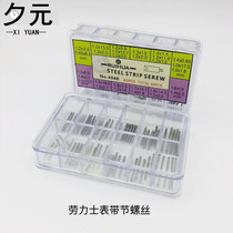 Watch repair tool Rolex strap screw accessories water ghost Oyster style constant Ditona submarine screw