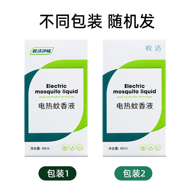 【中國直郵】 皎潔 電熱蚊香液 器補充驅蚊水滅蚊家用非無毒插電式無味非嬰兒孕婦 4液1器
