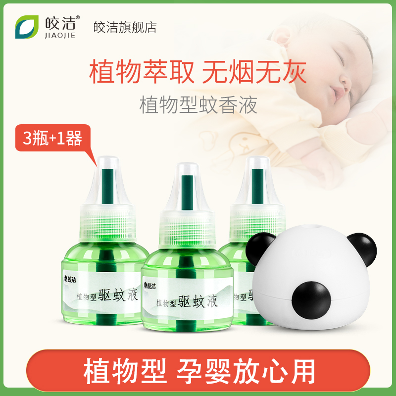 Bright and clean electric mosquito repellent liquid electric plug-in mosquito repellent water fragrance type electric pattern incense night baby pregnant women household mosquito liquid